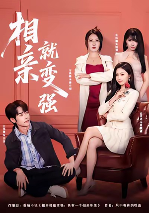 相亲就变强(73集) 相亲就变强(73集)女主谁演的