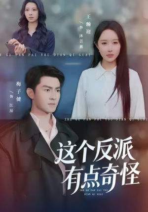 这个反派有点奇怪(83集) 这个反派有点奇怪(83集)热门短剧抢先看