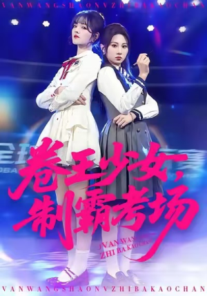 卷王少女，制霸考场（100集）观看软件