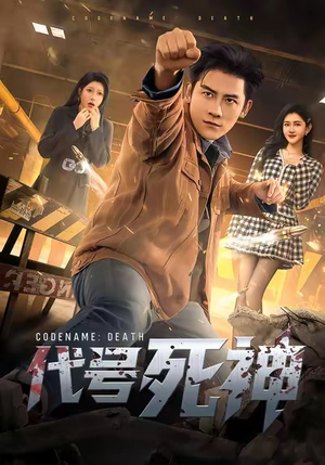 代号死神（74集）精彩短剧追不停