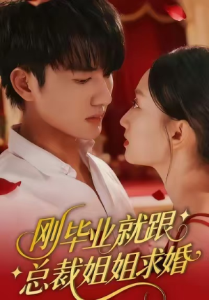 刚毕业就跟总裁姐姐求婚（68集）高质量短剧推荐