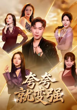 夸夸就变强（81集）热门短剧追不停