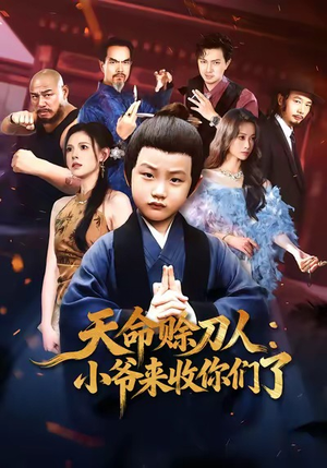 天命赊刀人小爷来收你们了（62集）每日短剧分享