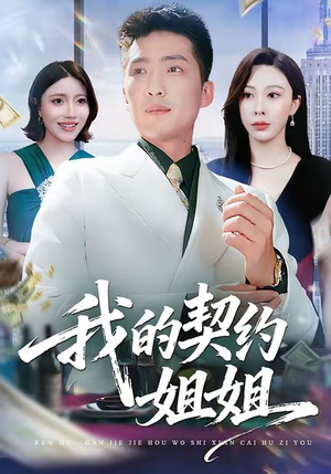 我的契约姐姐(80集) 我的契约姐姐(80集)一口气看完全集