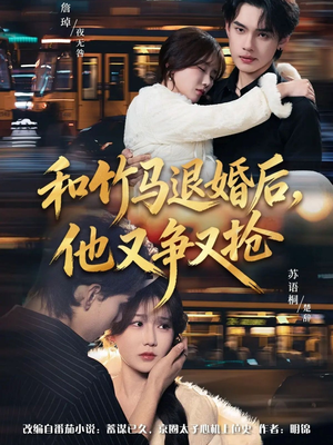 和竹马退婚后，他又争又抢（78集）第二季