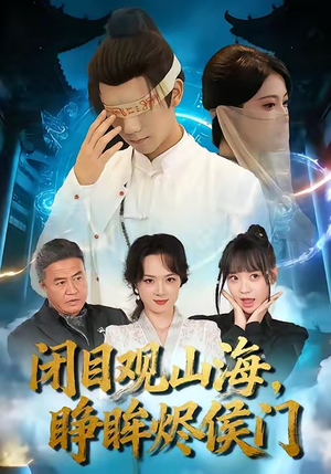 闭目观山海睁眸烬侯门（61集）好看的短剧分享