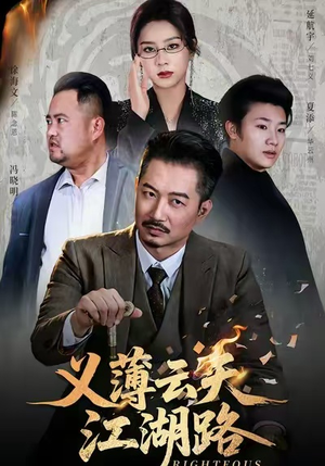 义薄云天江湖路&恩义无双（60集）看到大结局