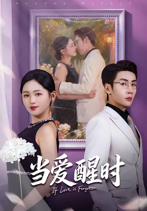 爱在等风不等你（74集）短剧太上头了