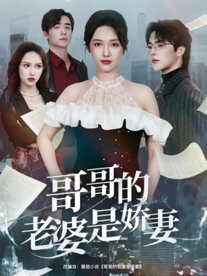 哥哥的老婆是娇妻（60集）最热门短剧来了