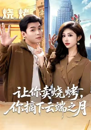 摆摊三年,女神带着萌宝倒追我(85集) 摆摊三年,女神带着萌宝倒追我(85集)番茄免费短剧