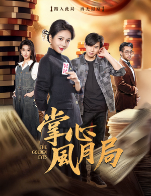 掌心风月局(80集) 掌心风月局(80集)全集免费观看