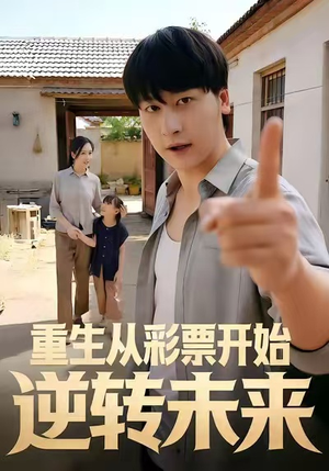 重生从彩票开始逆转未来（37集）推荐好短剧