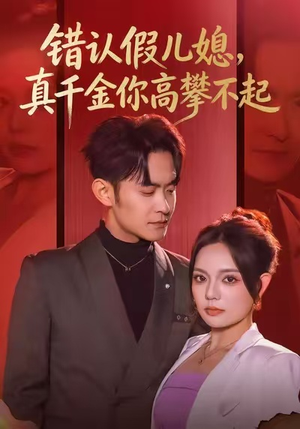 错认假儿媳，真千金你高攀不起（40集）全季一次看完