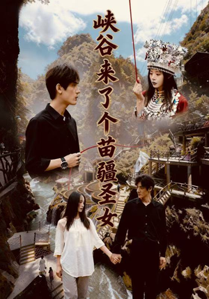 峡谷来了个苗疆圣女(42集) 峡谷来了个苗疆圣女(42集)精彩的短剧