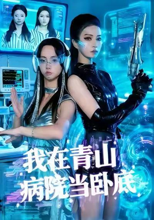 我在青山病院当卧底（35集）短剧后续更精彩