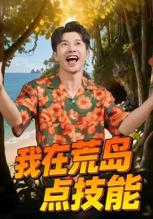 我在荒岛点技能（67集）网盘在线观看