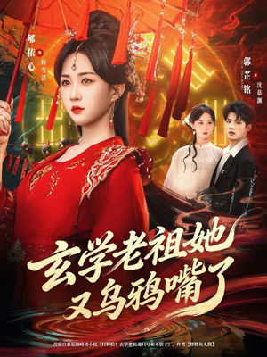 玄学老祖她又乌鸦嘴了（80集）短剧前十排行榜