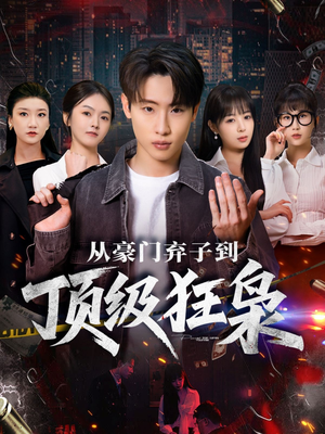 从豪门弃子到顶级狂枭（85集）追短剧关注我