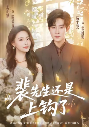 裴先生还是上钩了(62集) 裴先生还是上钩了(62集)热播短剧来袭