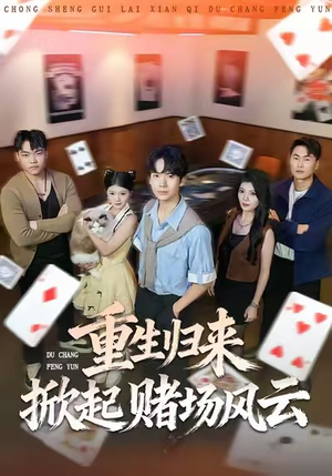 重生归来掀起赌场风云（82集）一口气追完短剧