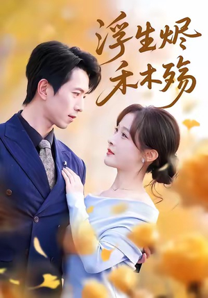 雾漫青衫沾白露（70集）在哪看