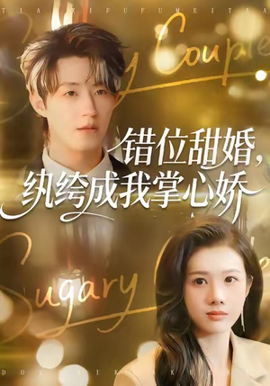 错位甜婚，纨绔成我掌心娇（87集）精彩短剧热播