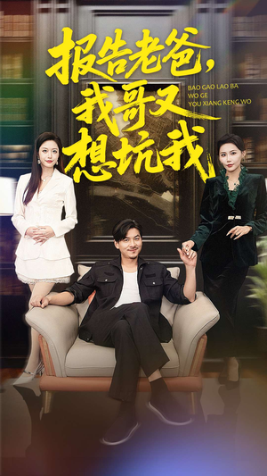 报告老爸,我哥又想坑我(120集) 报告老爸,我哥又想坑我(120集)追短剧关注我
