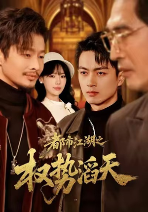 都市江湖之权势滔天(80集) 都市江湖之权势滔天(80集)独家资源免费看