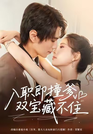 入职即撞爹双宝藏不住（60集）剧好看短剧推荐