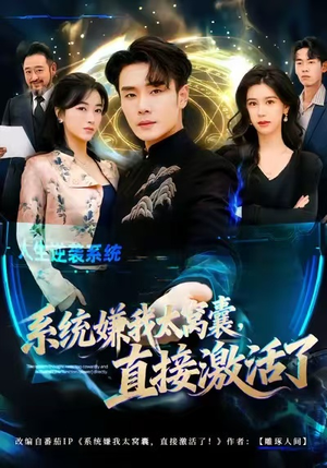 系统嫌我太窝囊,直接激活了(81集) 系统嫌我太窝囊,直接激活了(81集)短剧全集免费看