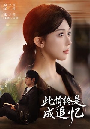 此情终是成追忆(70集) 此情终是成追忆(70集)温柔追捕短剧