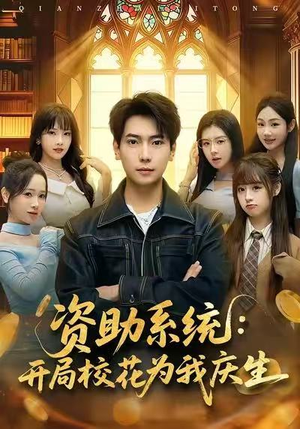 资助系统：开局校花为我庆生（80集）超好看古装短剧
