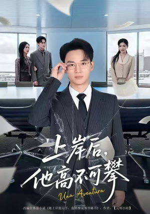 上岸后，他高不可攀（74集）爆款短剧一起追