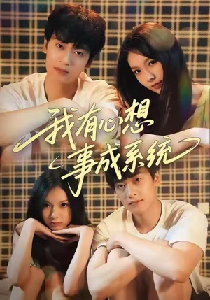 我有心想事成系统(67集) 我有心想事成系统(67集)在哪个平台能看