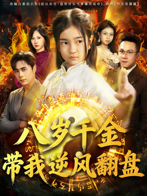 天降仙童，废材老爸逆天封神（67集）短剧全集免费看