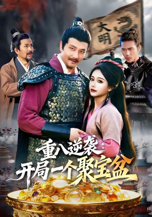 重八逆袭开局一个聚宝盆（140集）男频短剧推荐