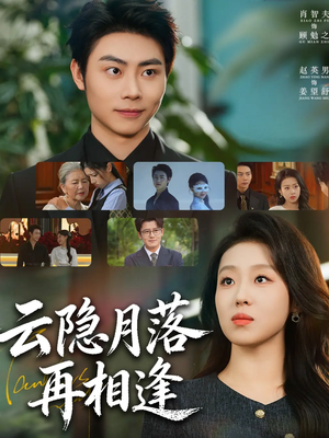 云隐月落再相逢（81集）全网独播免费看
