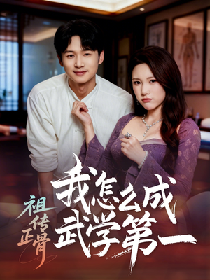 祖传正骨我怎么成武学第一（58集）好看短剧追不停
