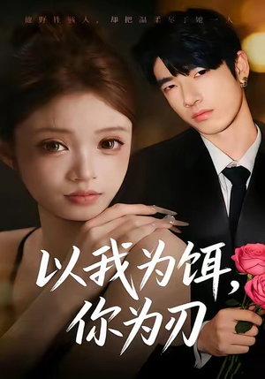 以我为饵,你为刃(30集) 以我为饵,你为刃(30集)精彩的网络短剧