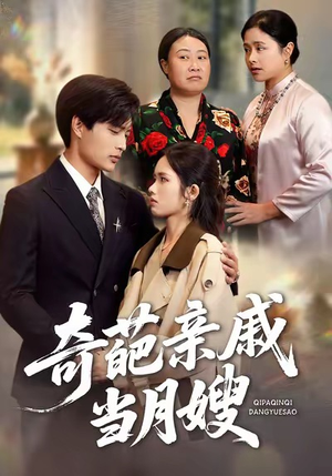 奇葩亲戚当月嫂（54集）怎么看全集
