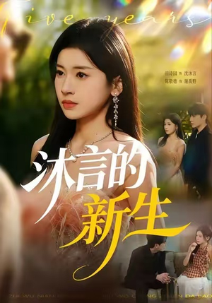 沐言的新生(71集) 沐言的新生(71集)演员表