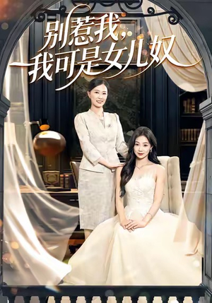 别惹我，我可是女儿奴（100集）短剧精彩绝伦