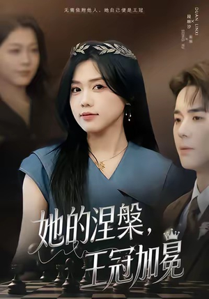 她的涅槃王冠加冕（50集）最热门短剧来了
