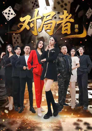 对局者(33集) 对局者(33集)短剧分享剧集
