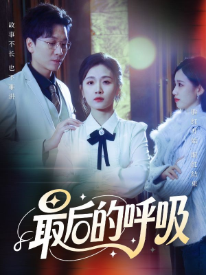 最后的呼吸（70集）在哪个app能看