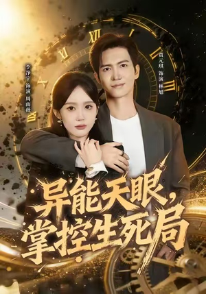 异能天眼,掌控生死局&我能看见倒计时(80集) 异能天眼,掌控生死局&我能看见倒计时(80集)高清画质免费看