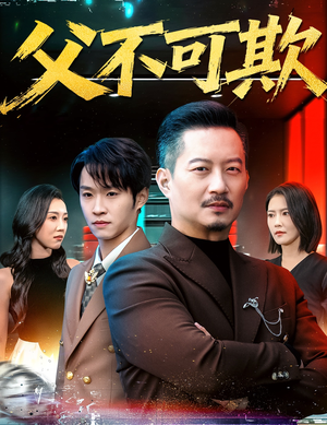 父不可欺（75集）好看短剧又来了