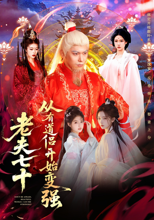 玄幻，从七十岁开始修仙（98集）热门短剧追不停