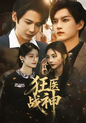 狂医战神（64集）免费看全集