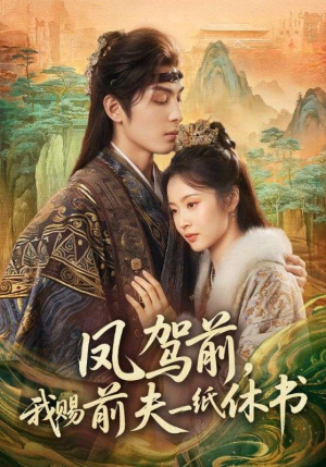 凤驾前，我赐前夫一纸休书（66集）古装短剧热播